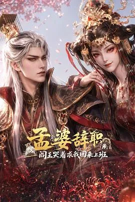 孟婆辞职,阎王哭着求我回来上班封面