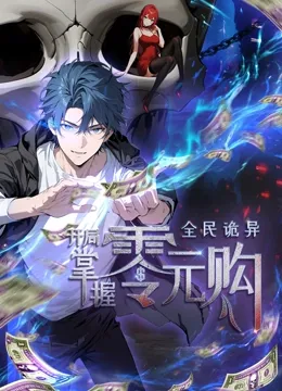 动态漫画·全民诡异：开局掌握零元购作品封面
