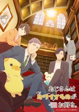 大叔喜欢可爱小玩意动画版作品封面