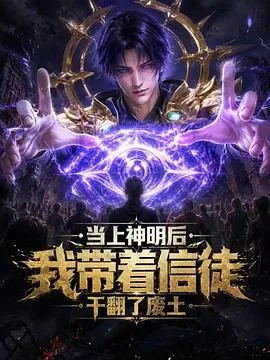 当上神明后,我带着信徒干翻了废土封面