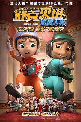 舒克贝塔之微缩人类作品封面