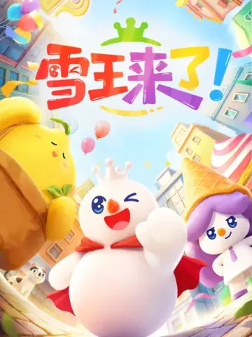 雪王来了！作品封面