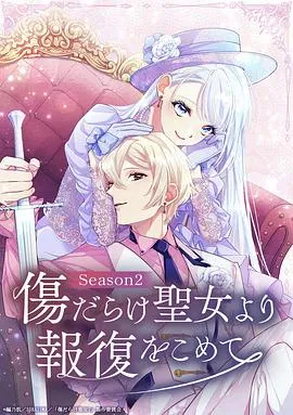 伤痕累累的圣女的复仇第二季作品封面