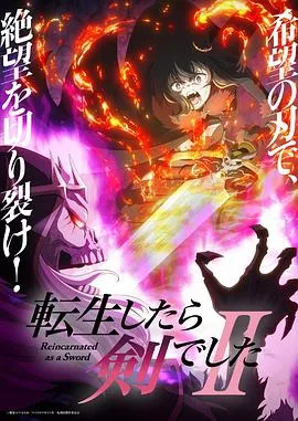 转生成为魔剑了第二季作品封面