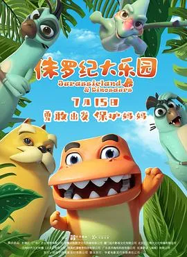 侏罗纪大乐园作品封面