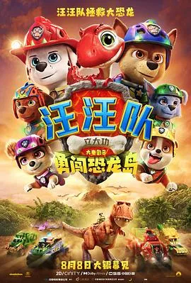 汪汪队立大功大电影3：勇闯恐龙岛作品封面