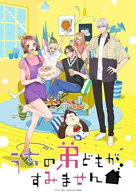 我家的弟弟们真是让您费心了作品封面