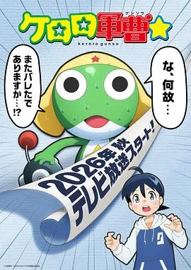 青蛙军曹☆作品封面