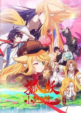 狐妖小红娘黄风岭篇作品封面