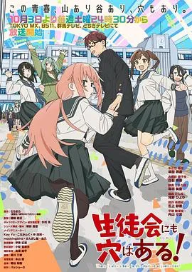 学生会也有洞！作品封面