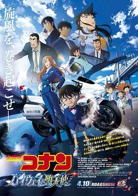 名侦探柯南：高速公路的堕天使作品封面