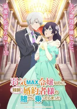 弱气MAX的大小姐、居然接受了铁腕未婚夫的赌约作品封面