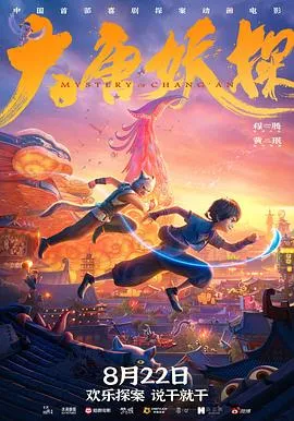 大唐妖探作品封面