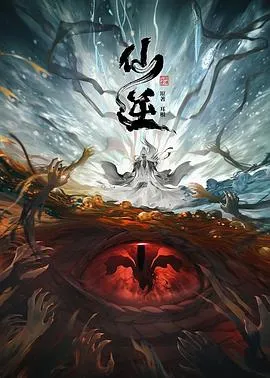 仙逆封面