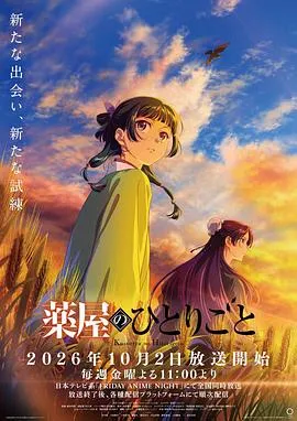 药屋少女的呢喃第三季作品封面