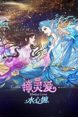 缔灵爱水心缠作品封面