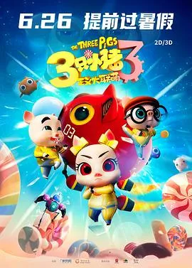 三只小猪3正义大联萌作品封面