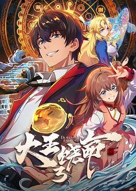 大王饶命3作品封面