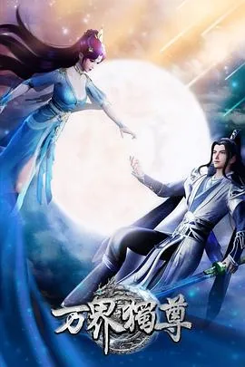 万界独尊作品封面
