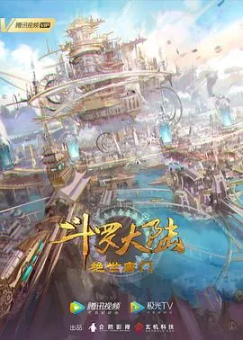 斗罗大陆2：绝世唐门作品封面