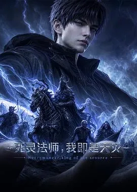 死灵法师！我即是天灾作品封面