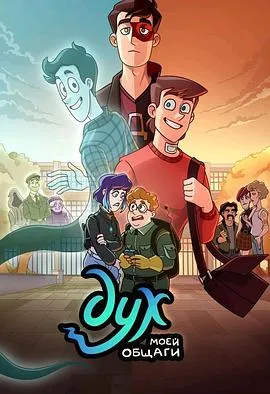 我的幽灵室友第一季作品封面