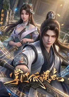 掌门低调点作品封面