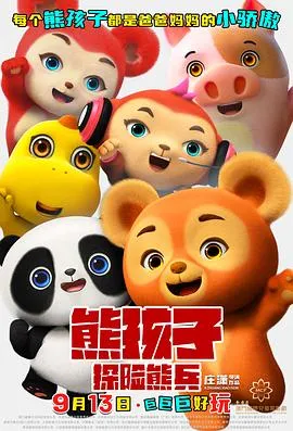 熊孩子·探险熊兵作品封面