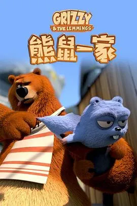 熊鼠一家第二季作品封面
