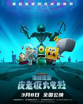海绵宝宝：皮老板大电影作品封面