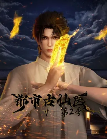 都市古仙医第二季作品封面