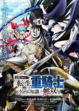 被追放的转生重骑士用游戏知识开无双作品封面