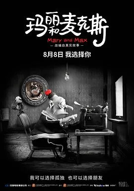 玛丽和麦克斯作品封面
