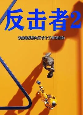 反击者2作品封面